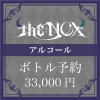 【アルコール】ボトル予約【33,000円】