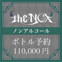【ノンアルコール】ボトル予約【110,000円】