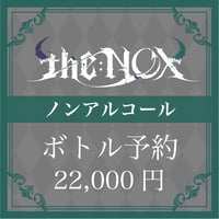 【ノンアルコール】ボトル予約【22,000円】