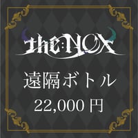 【遠隔ボトル】22,000円