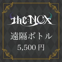 遠隔ボトル【5,500円】