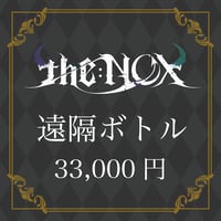 【遠隔ボトル】33,000円