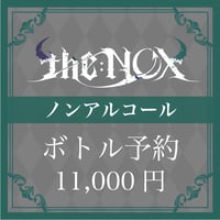 【ノンアルコール】ボトル予約【11,000円】