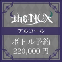 【アルコール】ボトル予約【220,000円】