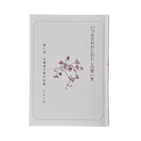 第3回永瀬清子現代詩賞　作品集「いつかだれかにわたしに思いを」