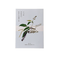 第7回永瀬清子現代詩賞　作品集「いつかだれかにわたしに思いを」