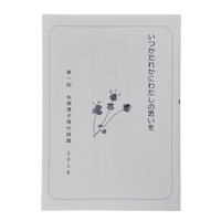 第1回永瀬清子現代詩賞　作品集「いつかだれかにわたしに思いを」