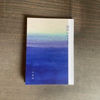 永瀬清子詩集 | 風馬書店