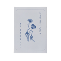 第4回永瀬清子現代詩賞　作品集「いつかだれかにわたしに思いを」