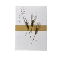 第6回永瀬清子現代詩賞　作品集「いつかだれかにわたしに思いを」