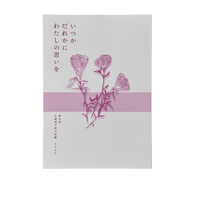 第5回永瀬清子現代詩賞　作品集「いつかだれかにわたしに思いを」