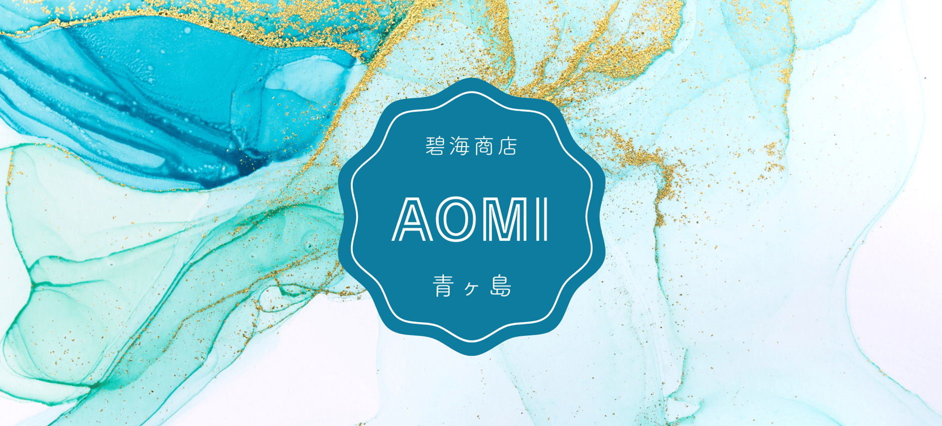 碧海商店