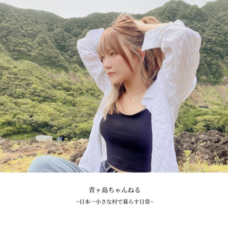 再入荷】青ヶ島ちゃんねるミニフォトブック（※サイン入り） | 碧海商店