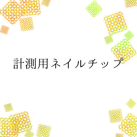 計測用ネイルチップ | STORES