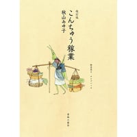 「改訂版こんちゅう稼業」/秋山あゆ子