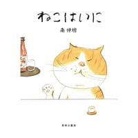 ねこはいに / 南伸坊