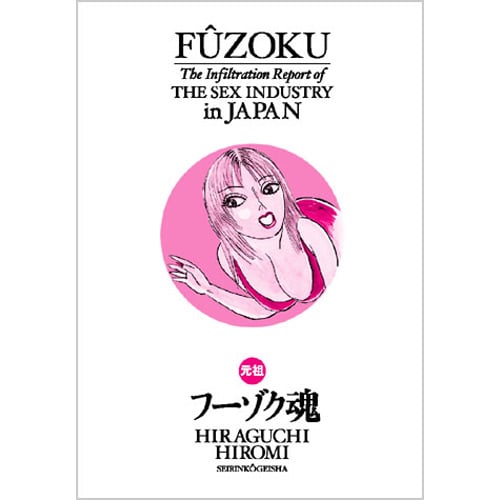 【イーストブレス】フーゾク魂①②③ / 平口広美 平口広美の新・フーゾク魂｜まんが王国