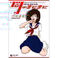 闇のまにまに / 内田春菊
