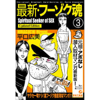 最新・フーゾク魂3 / 平口広美