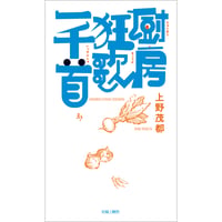 厨房狂歌一千首/上野茂都
