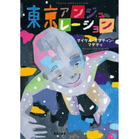 東京アンジュレーション / マイケル・オブティン・マダディ