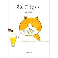 ねこはい / 南伸坊