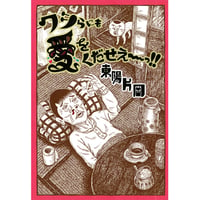 ワシらにも愛をくだせえ～っ!!/東陽片岡