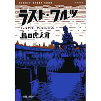 新装改訂版ラスト・ワルツ / 島田虎之介