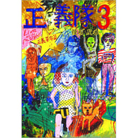 正義隊3 / 後藤友香