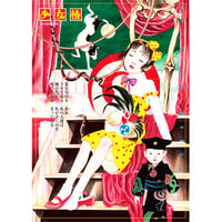 ポスター 丸尾末広「少女椿」