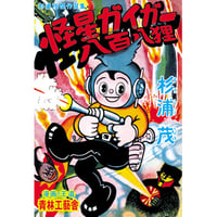 普及版 怪星ガイガー・八百八狸 / 杉浦茂