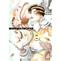エルネストの鳩舎 / 鳩山郁子