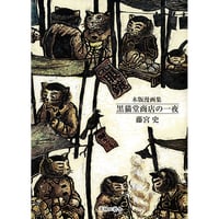 黒猫堂商店の一夜 / 藤宮史