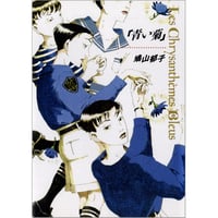 青い菊 / 鳩山郁子