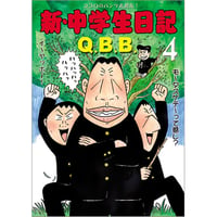 新・中学生日記4 / Q.B.B