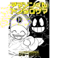 アマゾンくん・ドブゲロサマ / ジョージ秋山