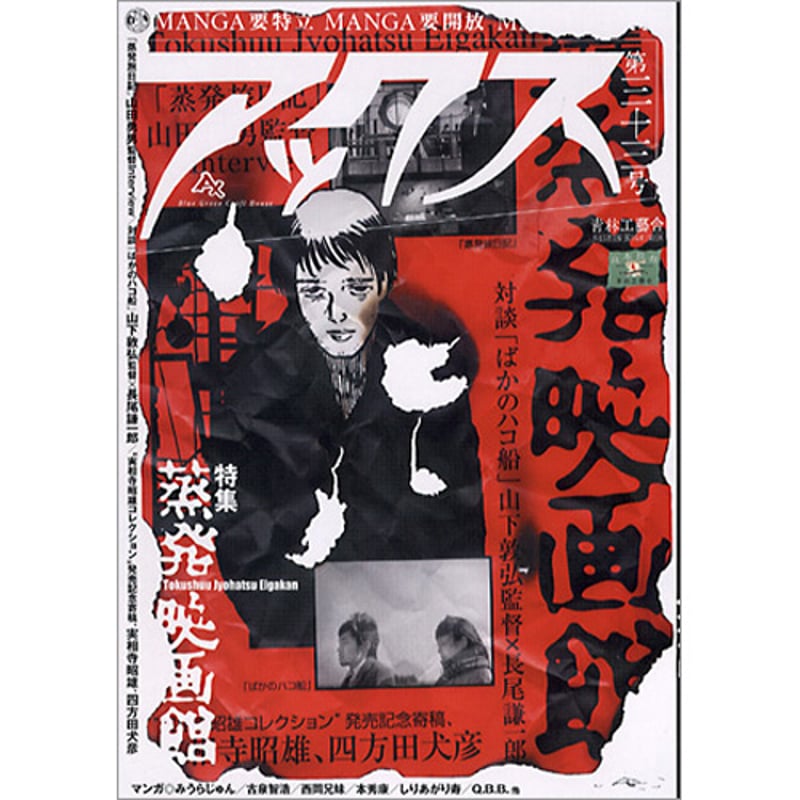 アックス vol.33 | 青林工藝舎 アックスストア