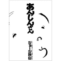あんじんさん / ジョージ秋山