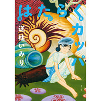 増訂版 はたらくカッパ / 逆柱いみり