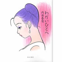 わかいひとへ / 内田春菊