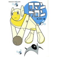 ロマンガロン/まどの一哉