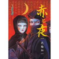 改訂版「赤ヒ夜」 / 花輪和一