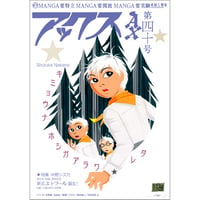 アックス vol.40