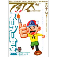 アックス vol.68