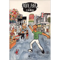順風 / 三本美治