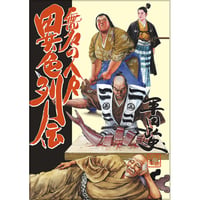 無名の人々 異色列伝 / 平田弘史