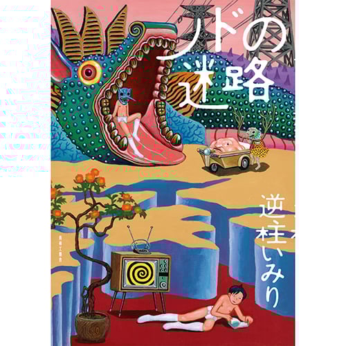 ノドの迷路 / 逆柱いみり | 青林工藝舎 アックスストア