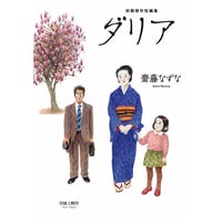 初期傑作短編集 ダリア/齋藤なずな