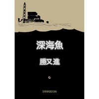 深海魚 / 勝又進