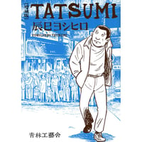 増補版 TATSUMI / 辰巳ヨシヒロ